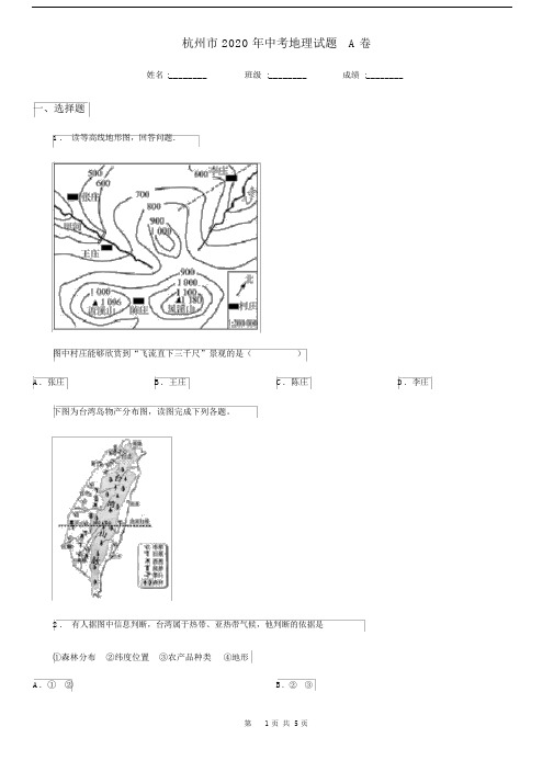 杭州市2020年中考地理试题A卷.docx