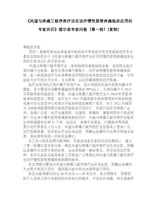 《风湿与疼痛三联序贯疗法在治疗慢性筋骨疼痛临床应用的专家共识》德尔菲专家问卷(第一轮)