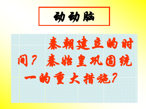 七年级历史伐无道,诛暴秦5(新编201910)