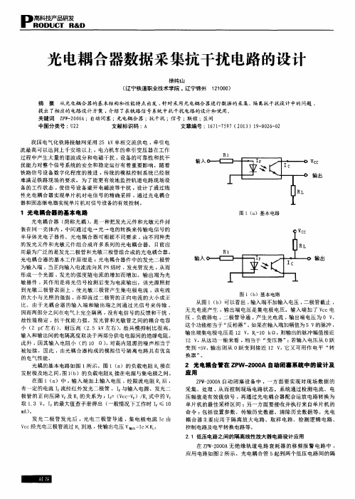 光电耦合器数据采集抗干扰电路的设计