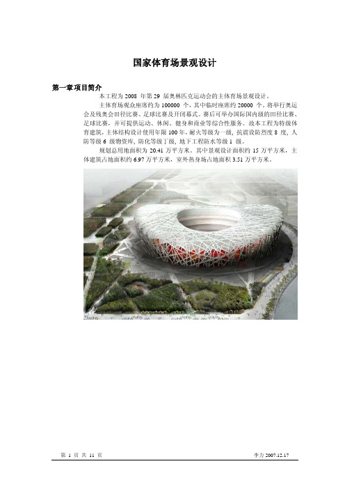 07121国家体育场景观设计_draft
