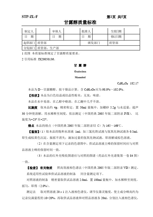 STP-ZL-F8-1   甘露醇