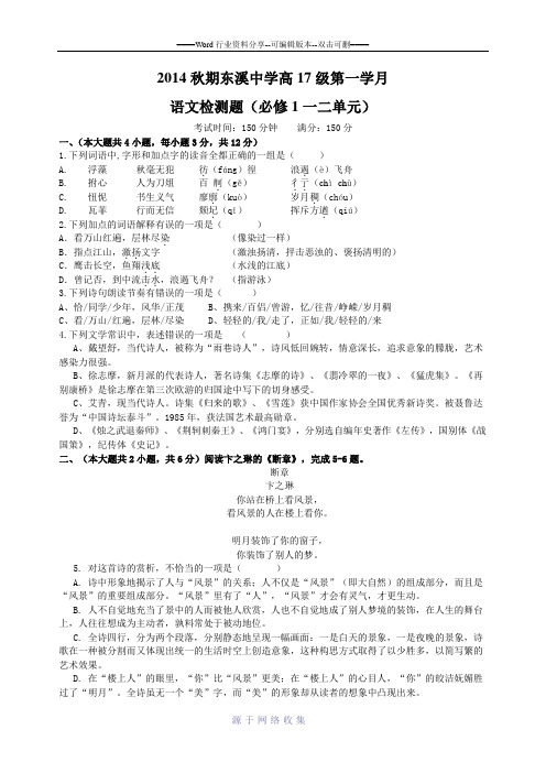 人教版高中语文必修1一二单元语文检测试题(含参考答案)