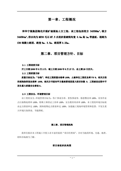 梅花井储煤厂、排水沟、公路工程施工组织设计.doc