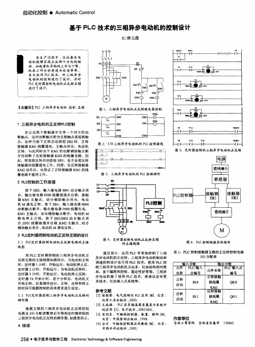 基于PLC技术的三相异步电动机的控制设计