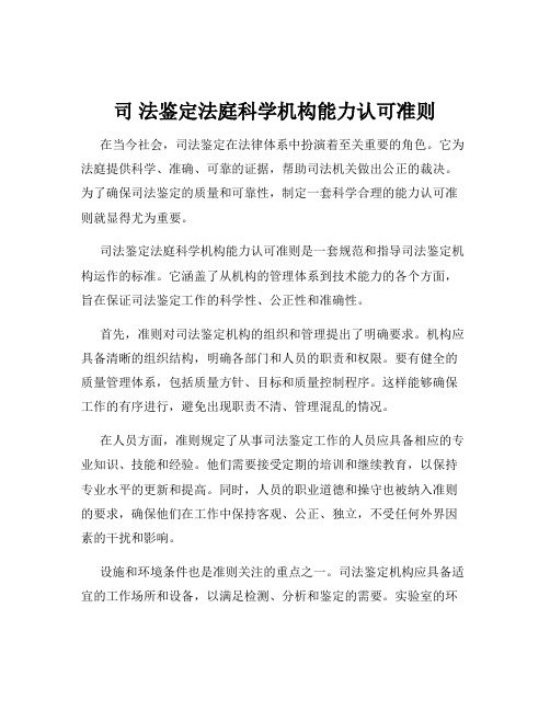 司 法鉴定法庭科学机构能力认可准则