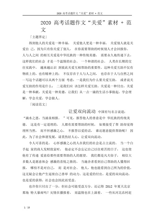 2020高考话题作文“关爱”素材+范文