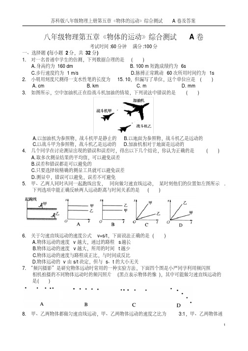 苏科版八年级物理上册第五章《物体的运动》综合测试A卷及答案