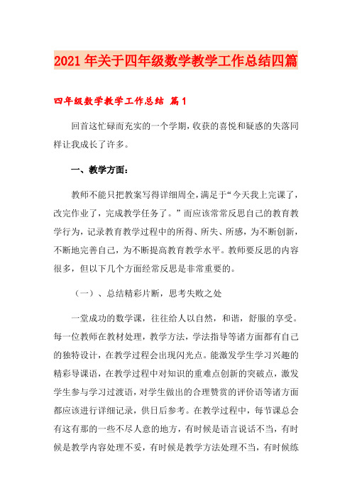 2021年关于四年级数学教学工作总结四篇