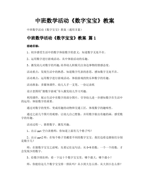 中班数学活动《数字宝宝》教案