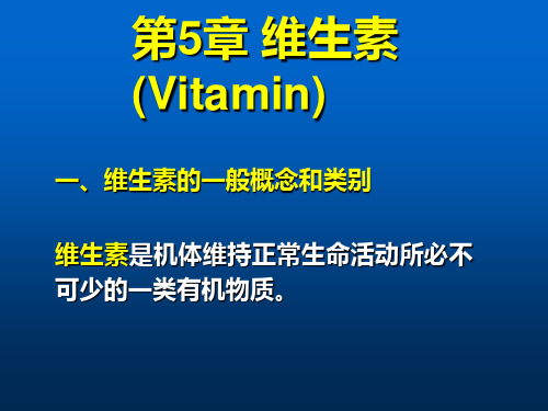 食品化学-5-维生素矿物质.ppt