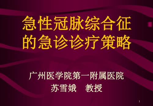 ACS的急诊诊疗策略