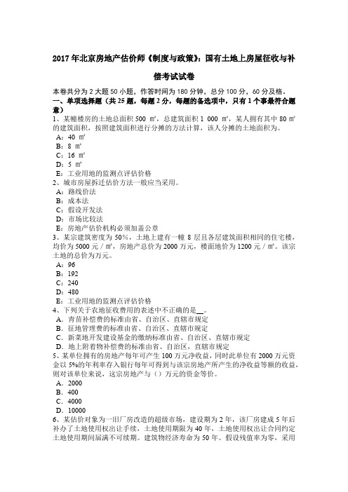 2017年北京房地产估价师《制度与政策》：国有土地上房屋征收与补偿考试试卷