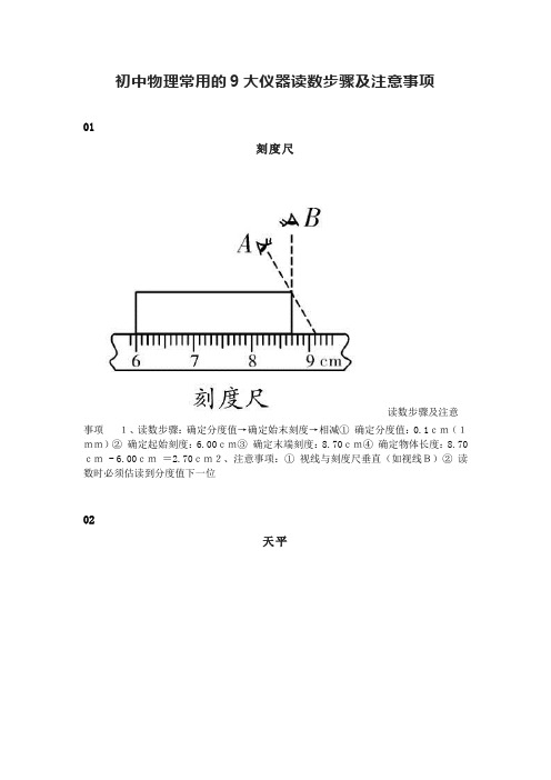 初中物理常用的9大仪器读数步骤及注意事项