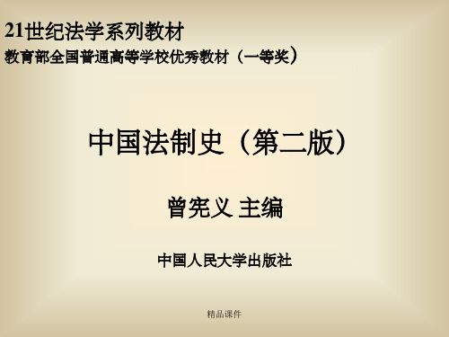 中国法制史(第二版)21世纪法学系列教材