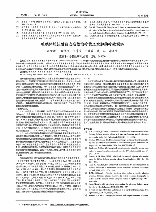 玻璃体腔注射曲安奈德治疗黄斑水肿的疗效观察