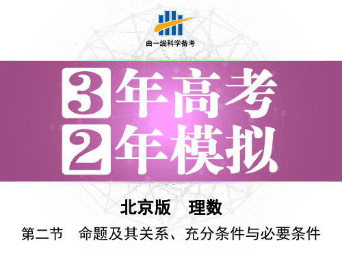 《3年高考2年模拟》备课资料PPT  第二节 命题及其关系、充分条件与必要条件