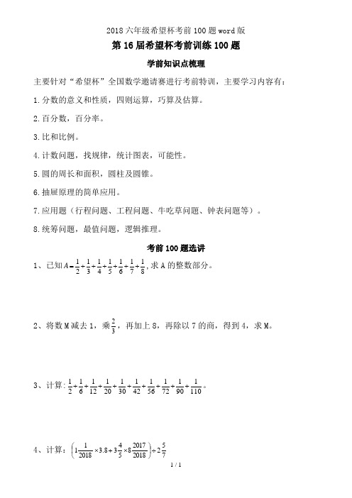 2018六年级希望杯考前100题word版