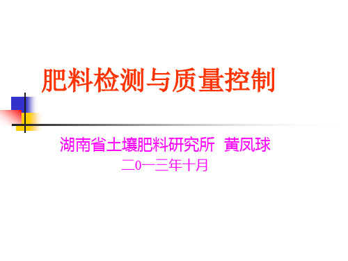 肥料检测与质量控制培训课件