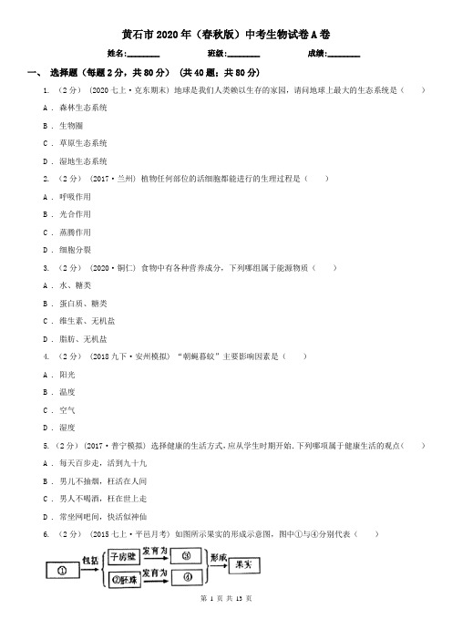 黄石市2020年(春秋版)中考生物试卷A卷