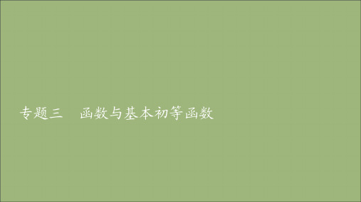 2021届高考数学一轮专题重组卷第一部分专题三函数与基本初等函数课件理