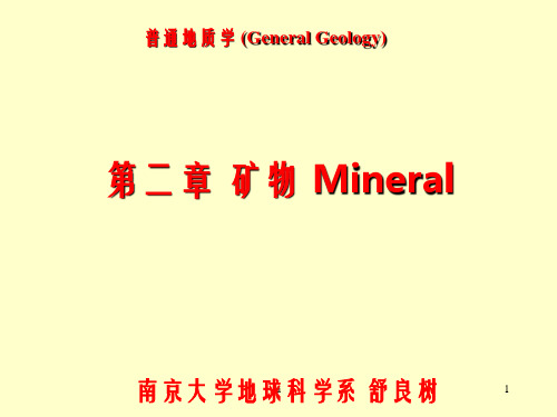 南大普通地质学矿物