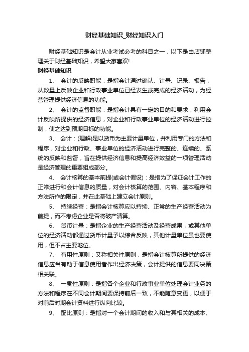 财经基础知识_财经知识入门