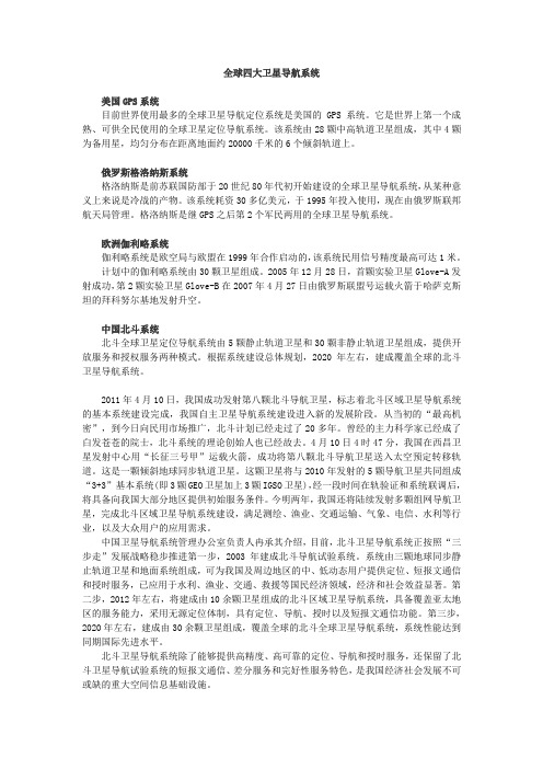全球四大卫星导航系统