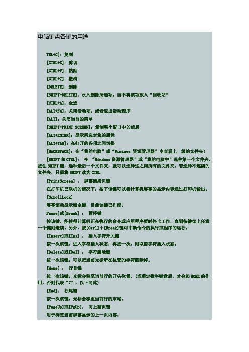 电脑键盘各键的用途