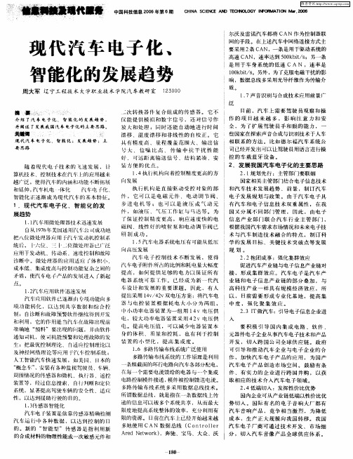 现代汽车电子化、智能化的发展趋势