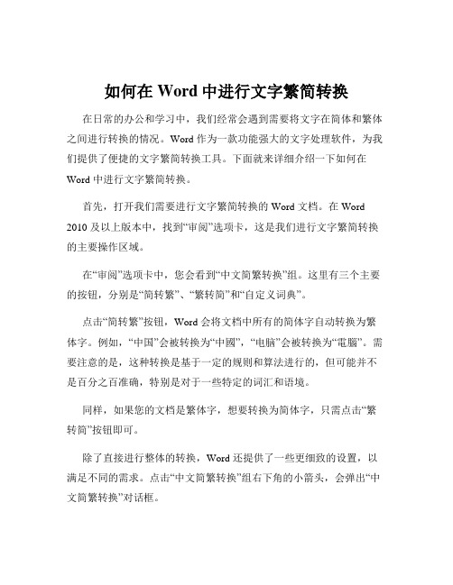如何在Word中进行文字繁简转换