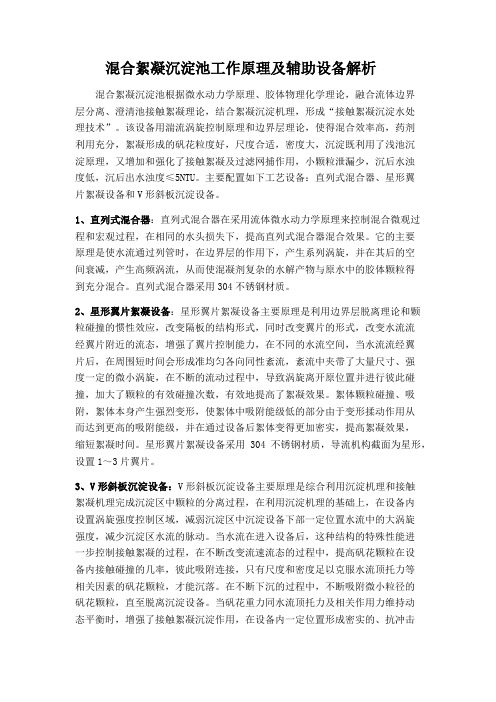 混合絮凝沉淀池工作原理及辅助设备解析