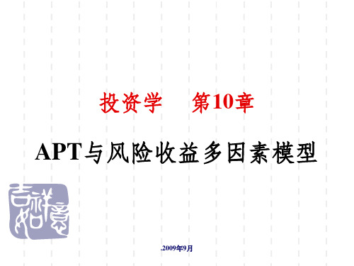 APT与风险收益多因素模型ppt课件