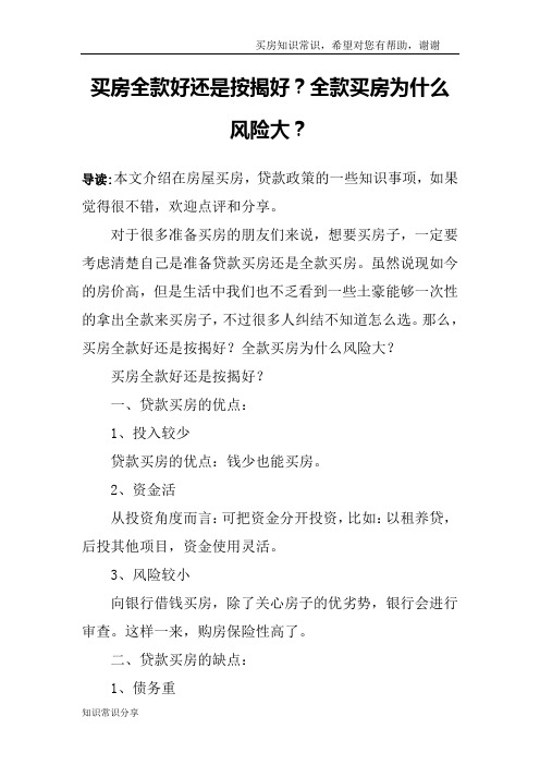 买房全款好还是按揭好？全款买房为什么风险大？