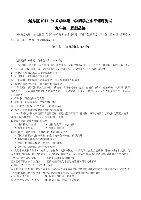 越秀区2014年九年级思想品德期末试题