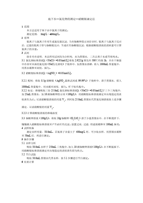 地下水—氯化物的测定—硝酸银滴定法