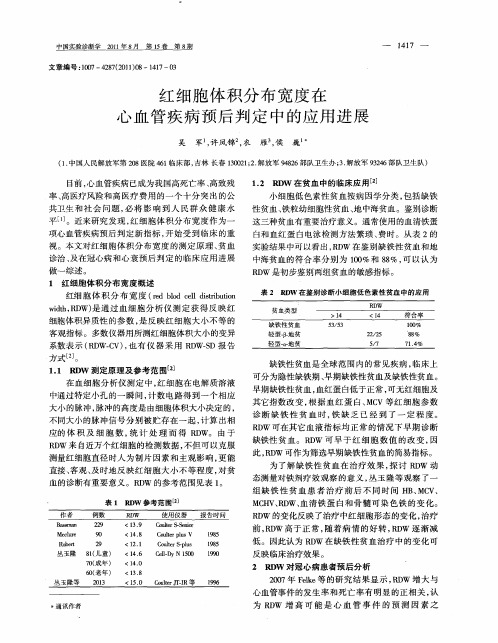 红细胞体积分布宽度在心血管疾病预后判定中的应用进展