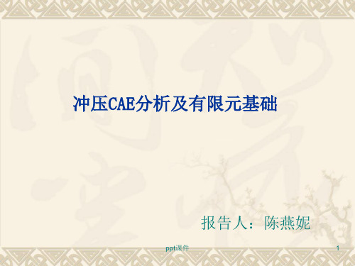 冲压CAE分析的有限元基础  ppt课件