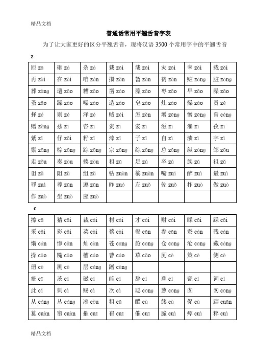 最新普通话常用平翘舌音字表资料