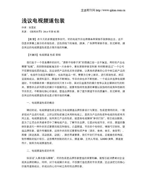 浅议电视频道包装