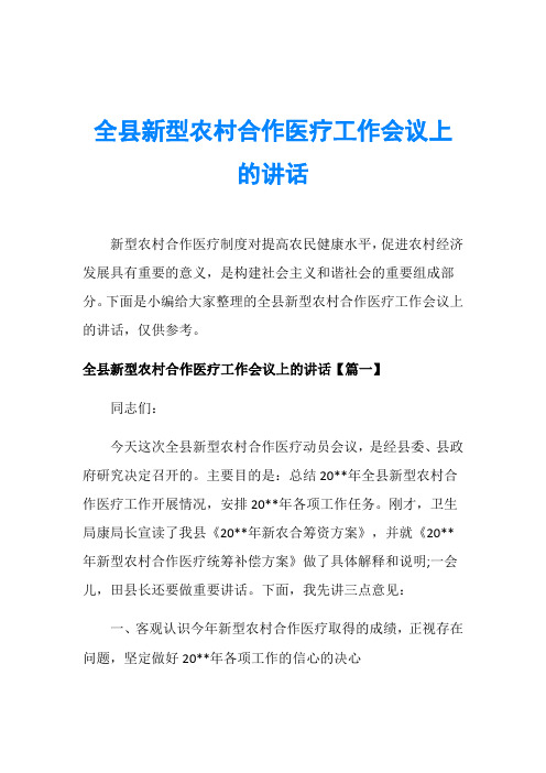 全县新型农村合作医疗工作会议上的讲话
