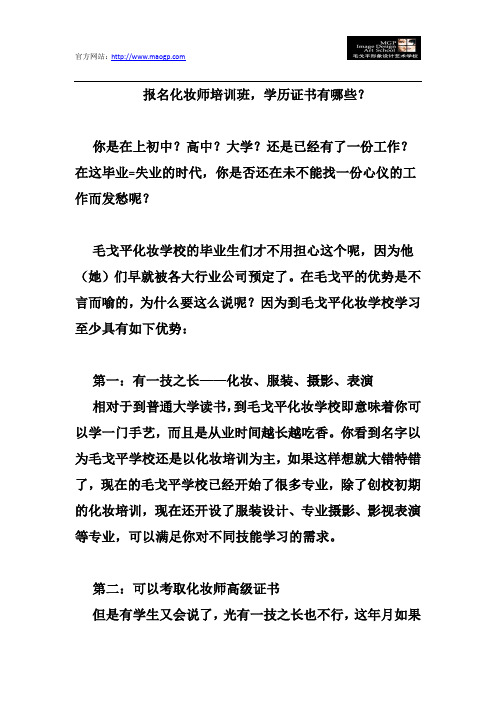 报名化妆师培训班-学历证书有哪些？
