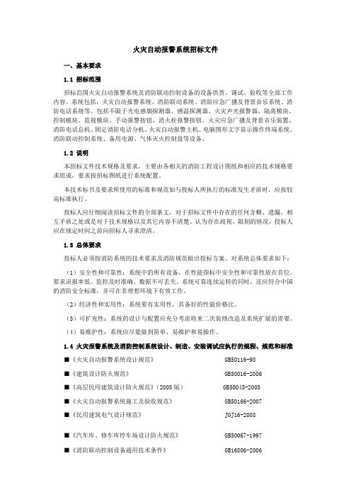 火灾自动报警系统消防报警招标文件
