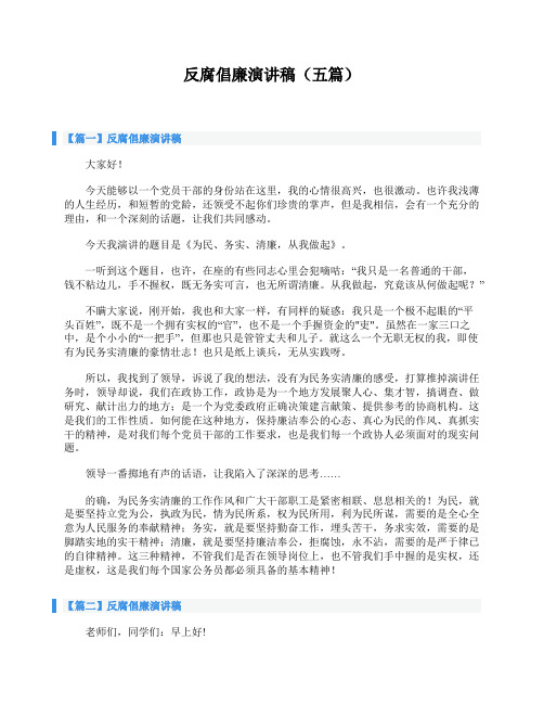 反腐倡廉演讲稿(五篇)