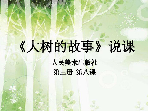 《大树的故事》说课课件