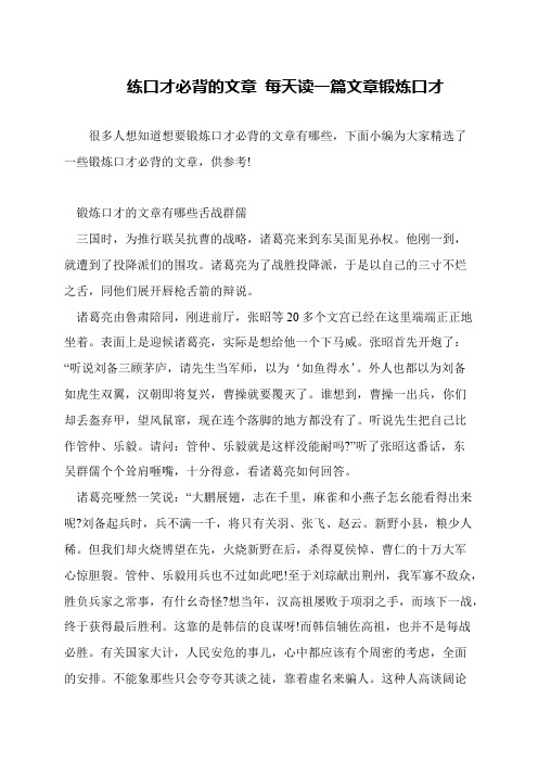 练口才必背的文章 每天读一篇文章锻炼口才