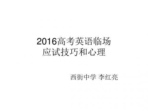 2016英语应试技巧