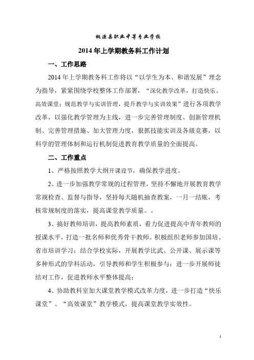 2014年上学期教务科工作计划