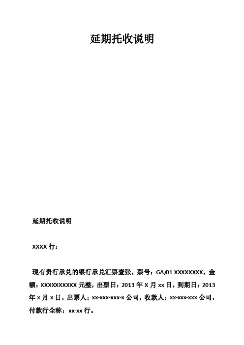 延期托收说明