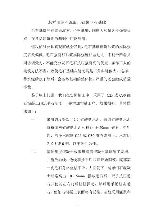 怎样用细石混凝土砌筑毛石基础